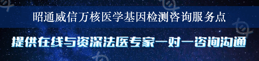 昭通威信万核医学基因检测咨询服务点